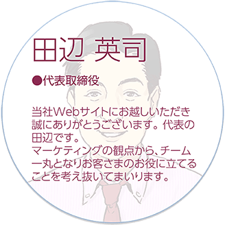お客さまのお役に立てることを考えてまいります