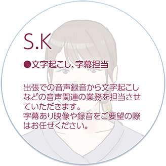 文字起こしや字幕を担当します